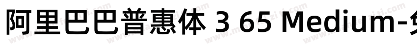 阿里巴巴普惠体 3 65 Medium字体转换